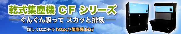 乾式集塵機 CFシリーズ 特設サイトはこちら